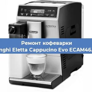 Замена прокладок на кофемашине De'Longhi Eletta Cappucino Evo ECAM46.860.B в Екатеринбурге